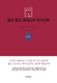 랄프 왈도 에머슨의 자기신뢰